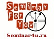 http://seminar4u.ru/